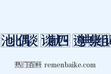 池北偶谈·谈献四·遵典集组词是什么意思的图片